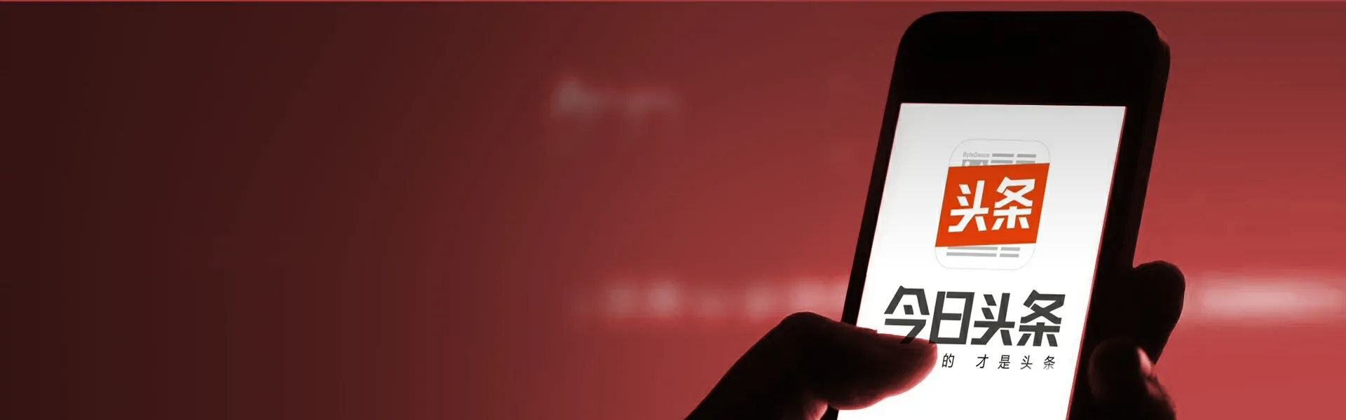 今日头条营销， 助力品牌精准触达 3.2 亿日活用户