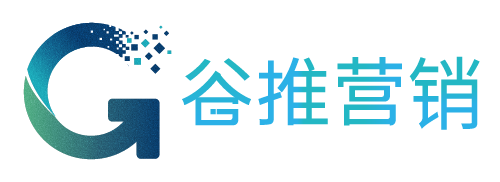 谷推营销